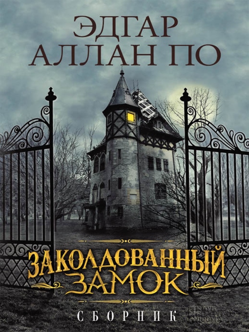 Title details for Заколдованный замок. Сборник (Zakoldovannyj zamok. Sbornik) by Jedgar Po - Wait list